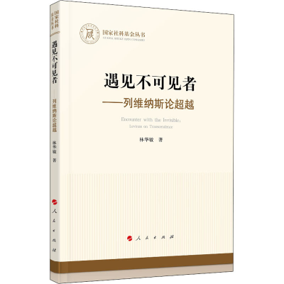 [M]遇见不可见者——列维纳斯论超越-9787010225647