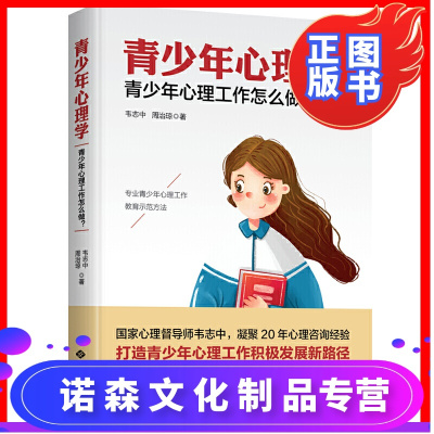 诺森文化-正版青少年心理学:青少年心理工作怎么做？青春期教育正面管教家庭教育教育心理学育儿书籍叛逆期教育青少年