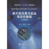 [M]单片机仿真与实战项目化教程-9787122175373