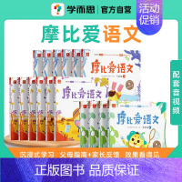 ⭐摩比爱语文(全16册) [正版]摩比全系列 爱数学 语文 计算 拼音 识字 古诗 传统文化 汉语分级阅读 玩出专注力