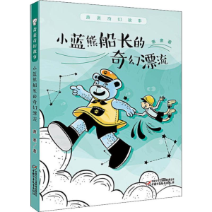 [M]小蓝熊船长的奇幻漂流-9787514853056