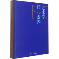 醉染图书艺术学核心素养9787519045357