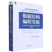 [N]数据结构编程实验(大学程序设计课程与竞赛训练教材第3版)-9787111687429