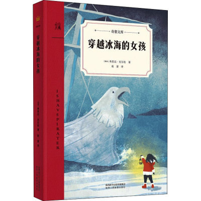 [M]穿越冰海的女孩-9787545081459