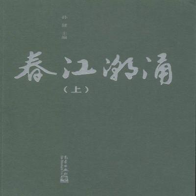 正版春江潮涌孙健书店博物馆学书籍书