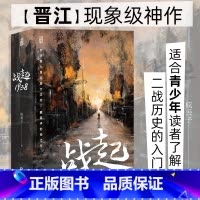 [正版]亲签 战起1938 疯丢子 战争历史穿越 恋爱青春热血晋江文学小说