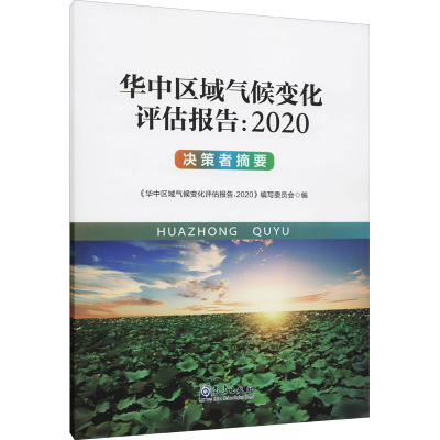 华中区域气候变化评估报告:2020 决策者摘要