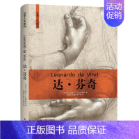 [正版]精装达芬奇传艺术人生系列西方名人经典人物传记故事集书籍意大利杰出的科学家发明家画家文艺复兴三杰之一太白文艺出版社