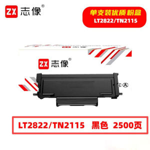 志像 LT2822/TN2115 2500页 带芯片 黑色 适用联想/LJ2200/LJ2250/LJ225墨粉盒黑色