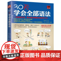 30天学会全部语法 英语语法书初高中大学四级语法大全牛津英语英式美式语法自学入门零基础语法秘籍新思维学英语速成