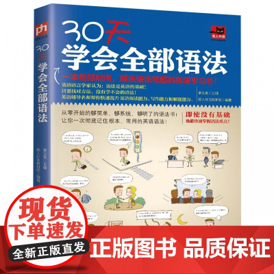 30天学会全部语法 英语语法书初高中大学四级语法大全牛津英语英式美式语法自学入门零基础语法秘籍新思维学英语速成
