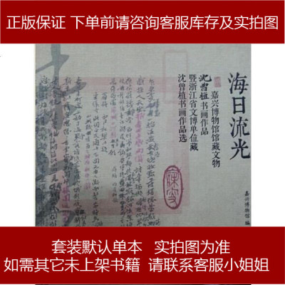 海日流光嘉兴博物馆中华书局9787101103816