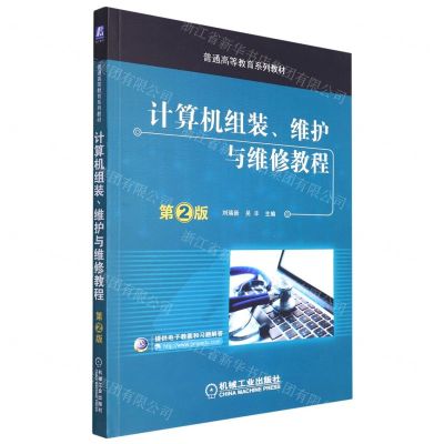 [N]计算机组装维护与维修教程(第2版高等教育系列教材)-9787111535416