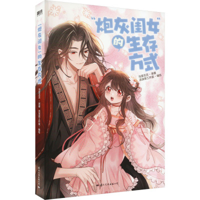 “炮灰闺女”的生存方式/乌里丑丑、流浪草工作室