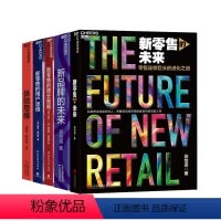 [正版]湛庐新零售系列书单套装 新零售的未来+新品牌的未来+新零售的增长策略+新零售的用户思维+体验思维 好书大赏