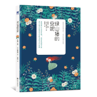 正版新书]绿山墙的安妮 专著 (加)蒙哥马利著 张炽恒译 l&#252;