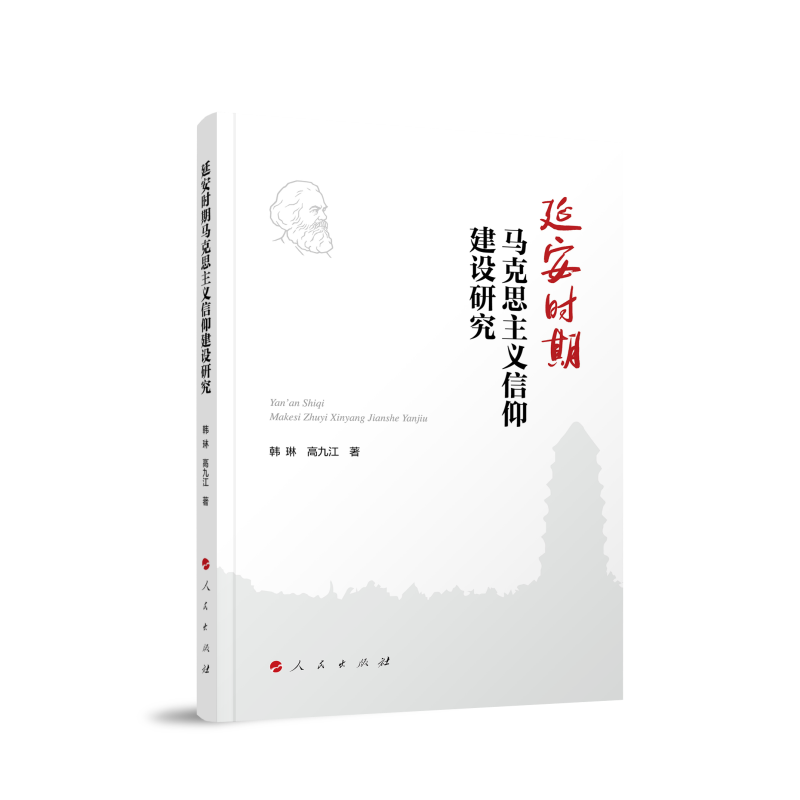 正版新书]延安时期马克思主义信仰建设研究韩琳 高九江 著 著97