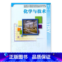 [正版]高中化学 苏教版 化学 选修 化学与技术 中学 江苏凤凰教育出版社HX