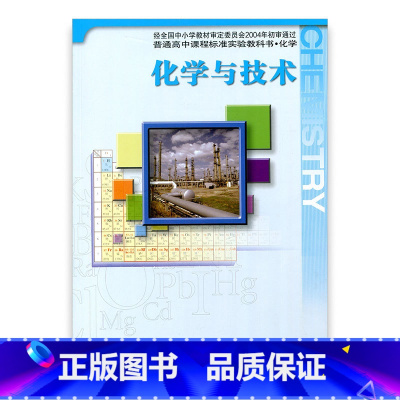 [正版]高中化学 苏教版 化学 选修 化学与技术 中学 江苏凤凰教育出版社HX