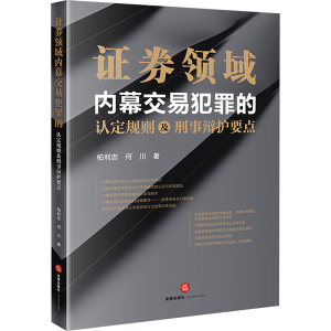 [M]证券领域内幕交易犯罪的认定规则及刑事辩护要点-9787519788575