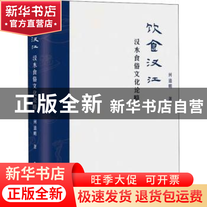 正版 饮食汉江:汉水食俗文化论略 何道明著 中国民主法制出版社