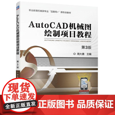 机工 AutoCAD机械图绘制项目教程 第3版