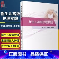 [正版] 新生儿高级护理实践 成守珍 李智英 主编 正常新生儿护理 各类新生儿疾病护理 重症新生儿护理 人民卫生出版社