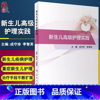 [正版] 新生儿高级护理实践 成守珍 李智英 主编 正常新生儿护理 各类新生儿疾病护理 重症新生儿护理 人民卫生出版社