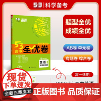 曲一线 高一上53高中全优卷 英语 必修第二册 人教版 新教材2025版五三