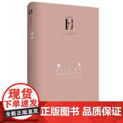 路易斯著作系列:裸颜(精装修订版) C.S.路易斯 华东师范大学出版社 正版书籍