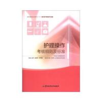 正版新书]护理操作考核细则及标准赵青赵娟珍郑秀峰编9787516301