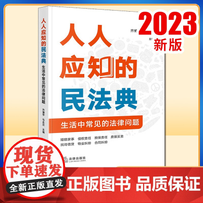 2023新书 人人应知的民法典:生活中常见的法律问题 齐博学 马永正主编 法律出版社