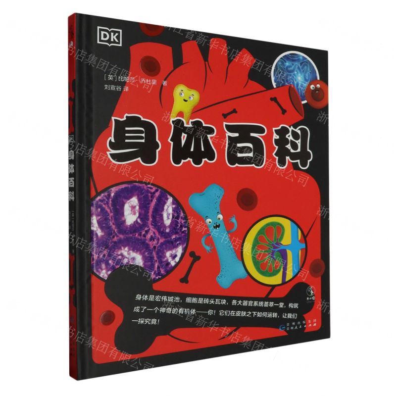 [N]DK身体百科(精)-9787221176745