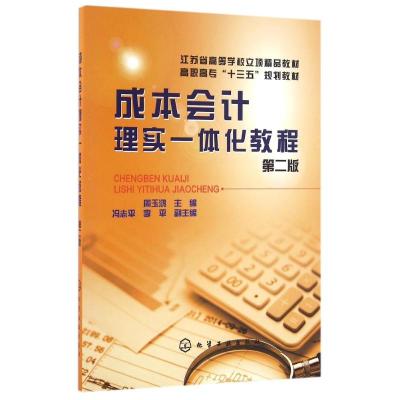 成本会计理实一体化教程(周玉鸿)(第二版)