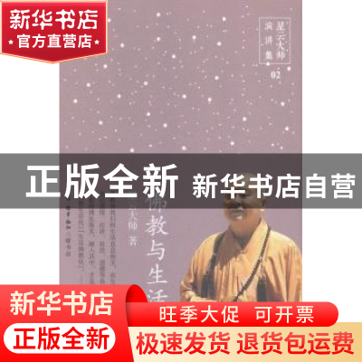 正版 佛教与生活 星云大师著 生活·读书·新知三联书店 9787108052