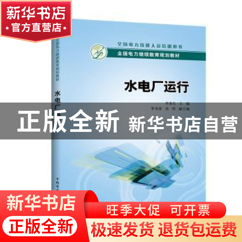 正版 水电厂运行 李奎生 主编 李书彦,吴玮 副主编 中国电力出版