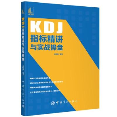 正版新书]KDJ指标精讲与实战操盘郭晓静编著9787515919263