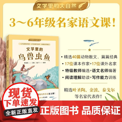 文学里的鸟兽虫鱼 文学里的大自然周益民主编吉忠兰编著3-6年级名家语文课特级教师动物散文状物写景正版上海译文出版社