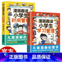 [2册]学习管理+时间管理 [正版]漫画趣味小学生时间管理启蒙书 7-15岁小学生自主阅读课外书籍让孩子学会自我时间管理