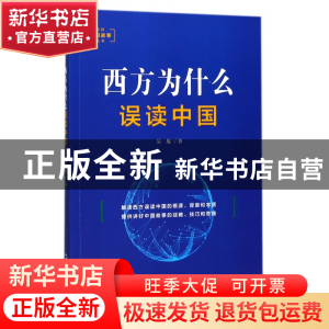 正版 西方为什么误读中国/讲好中国故事丛书 吴旭 五洲传播 97875