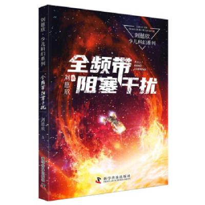 正版新书]刘慈欣少儿科幻系列:全频带阻塞干扰刘慈欣 著9787110