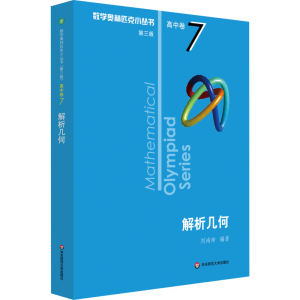 [M]数学奥林匹克小丛书 高中卷 解析几何 第3版-9787576000283
