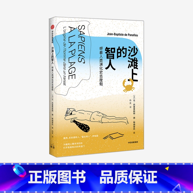[正版]沙滩上的智人 带着人类演化史去度假 让巴普蒂斯特德帕纳菲厄 著