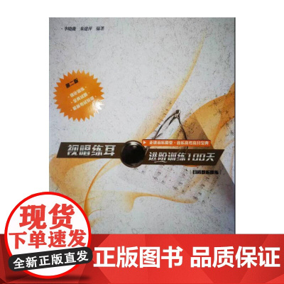 视唱练耳进阶训练100天 第2版