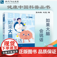 正版 如果大脑会说话 张咏梅 刘昱 著 知识产权出版社 9787513080569