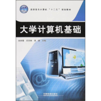 正版新书]大学计算机基础专著陆家春,邱苏林,李婕主编daxuejis