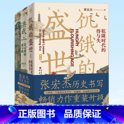 张宏杰作品新版套装3册 饥饿的盛世乾隆时代的得与失+千年悖论人性的历史实验记录+洪武朱元璋的成与败 [正版] 历史的