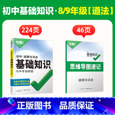 新初二/三[道法] 初中通用 [正版]2025初中基础知识小四门必背知识点政史地生基础知识手册小升初七八九年级历史知识点