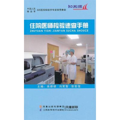 正版新书]住院医师检验速查手册高德禄 冯常智 张世俊9787534583