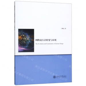 [N]网络流行语嬗变与审视-9787313227904
